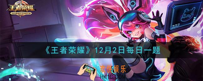 王者荣耀12月2日每日一题答案微信2020_在昨日爆料推文中，云中君源·梦新皮肤的品级是什么等级呢