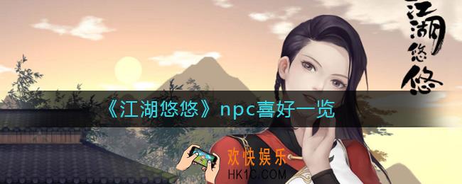江湖悠悠npc喜好什么_江湖悠悠npc喜好一览