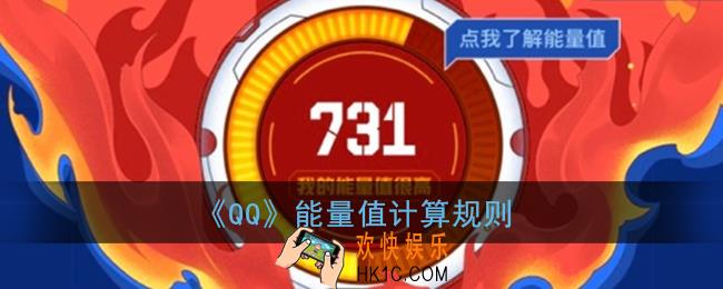 qq能量值怎么计算_qq能量值计算规则
