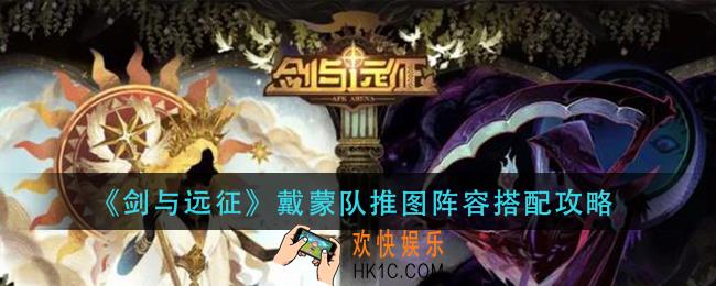 剑与远征戴蒙队推图阵容怎么搭配_戴蒙队推图阵容搭配攻略