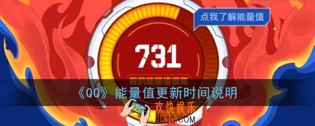 qq能量值多久更新一次_qq能量值刷新时间说明