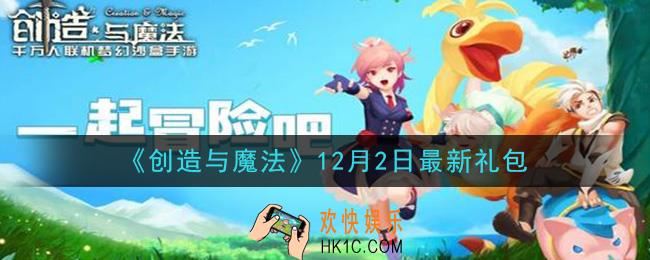 创造与魔法12月2日礼包兑换码是什么2020最新_创魔12.2日兑换码在哪领