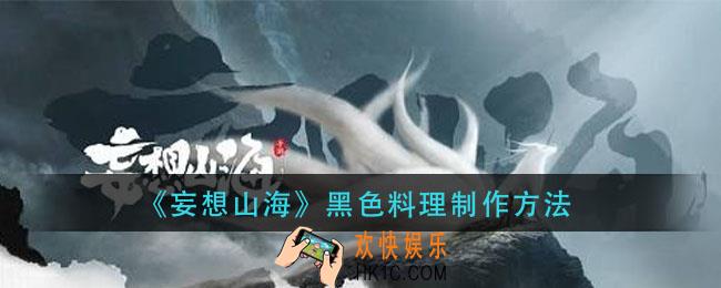 妄想山海黑色料理怎么做_黑色料理制作方法
