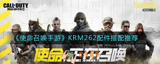 使命召唤手游KRM262配件搭配推荐_使命召唤手游KRM262配件怎么搭配