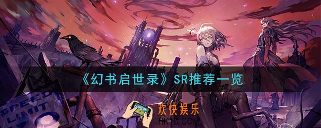 幻书启世录什么SR强_SR推荐一览