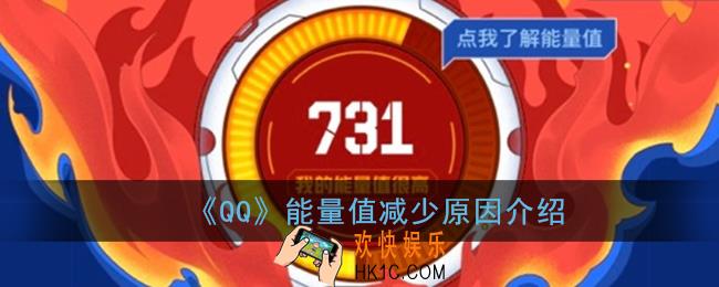 qq能量值为什么会掉_qq能量值减少原因介绍