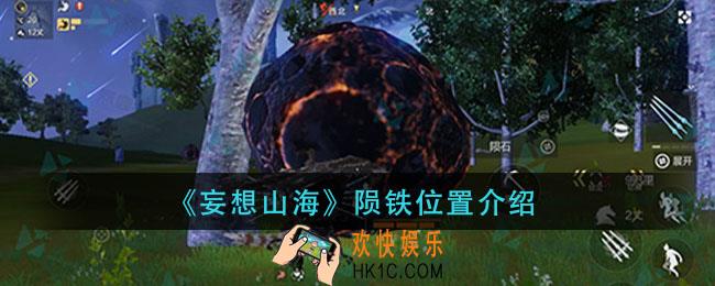 妄想山海陨铁在哪里_陨铁位置介绍