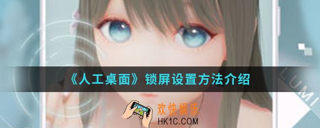 人工桌面锁屏怎么设置_锁屏设置方法