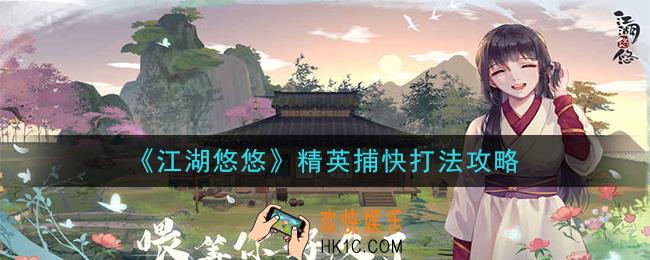 江湖悠悠精英捕快怎么打_精英捕快打法攻略
