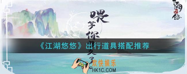 江湖悠悠出行道具怎么搭配_出行道具搭配推荐