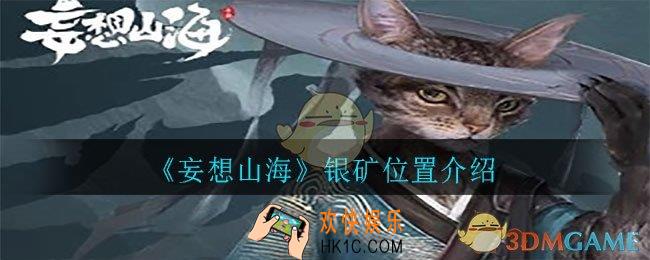 妄想山海银矿在哪里_银矿位置介绍
