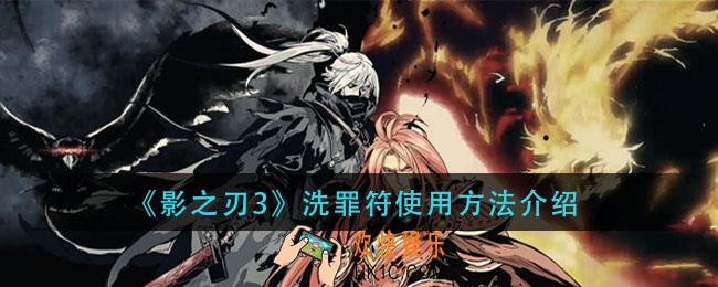 影之刃3洗罪符怎么用_洗罪符使用方法介绍