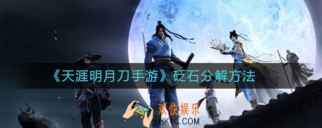 天涯明月刀手游砭石分解方法_天涯明月刀手游砭石满了怎么办