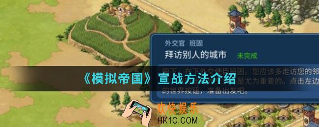 模拟帝国怎么宣战_宣战方法