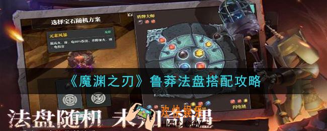 魔渊之刃鲁莽法盘怎么搭配_鲁莽法盘搭配攻略