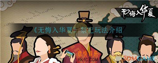 无悔入华夏祭祀玩法怎么玩_祭祀玩法介绍