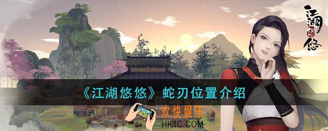 江湖悠悠蛇刃在哪_蛇刃位置介绍
