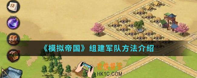 模拟帝国怎么组建军队_组建军队方法