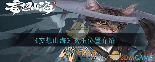 妄想山海玄玉在哪里_玄玉位置介绍