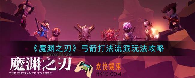 魔渊之刃弓箭怎么玩_弓箭打法流派玩法攻略