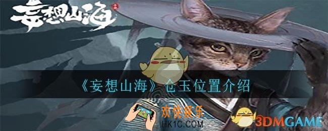 妄想山海仓玉在哪里_仓玉位置介绍