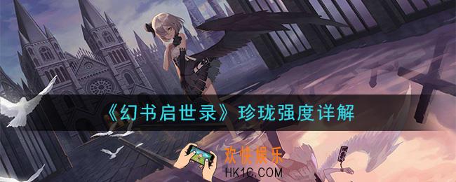 幻书启世录珍珑厉害吗_珍珑强度详解