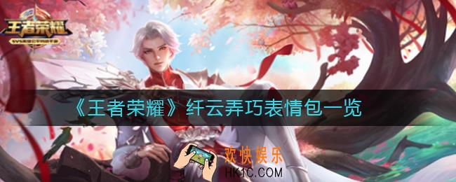 王者荣耀纤云弄巧表情包有什么_王者荣耀纤云弄巧表情包一览