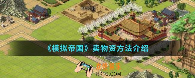 模拟帝国怎么卖物资_卖物资方法