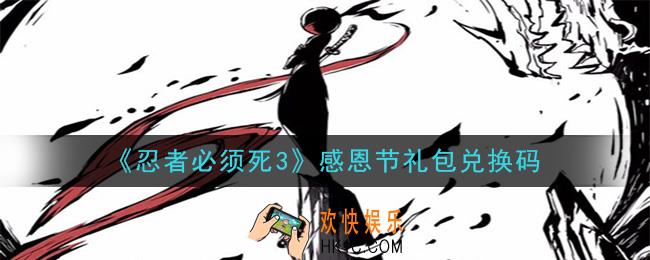 忍者必须死3手游感恩节礼包兑换码在哪领2020_感恩节礼包兑换码是什么