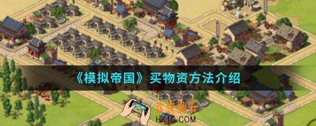 模拟帝国怎么买物资_买物资方法