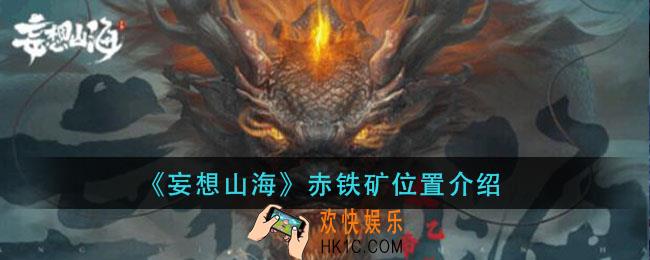 妄想山海赤铁矿在哪里_赤铁矿位置介绍