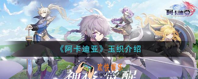 阿卡迪亚玉织怎么样_玉织介绍