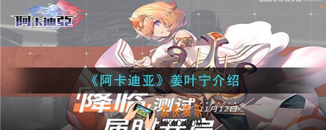 阿卡迪亚姜叶宁怎么样_姜叶宁介绍