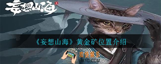 妄想山海黄金矿在哪里_黄金矿位置介绍