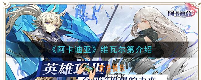 阿卡迪亚维瓦尔第怎么样_维瓦尔第介绍