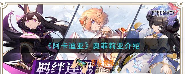阿卡迪亚奥菲莉亚怎么样_奥菲莉亚介绍