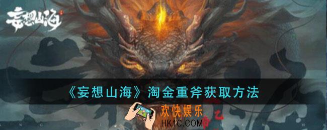 妄想山海淘金重斧怎么获得_淘金重斧获取方法