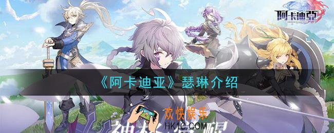 阿卡迪亚瑟琳怎么样_瑟琳介绍