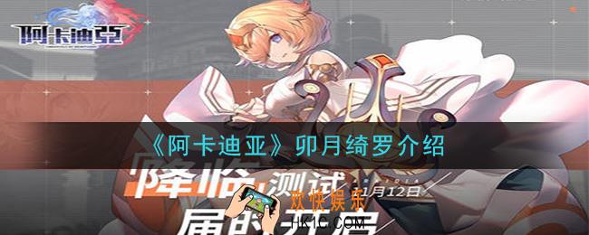 阿卡迪亚卯月绮罗怎么样_卯月绮罗介绍
