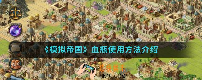 模拟帝国血瓶怎么使用_血瓶使用方法