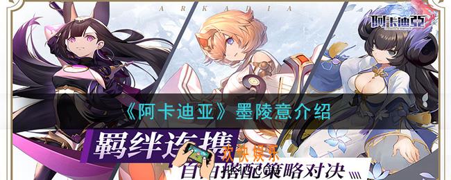 阿卡迪亚墨陵意怎么样_墨陵意介绍