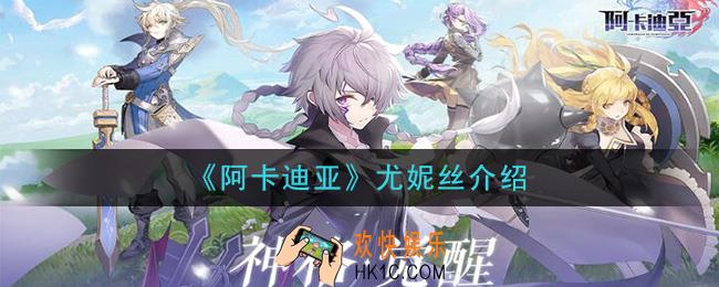 阿卡迪亚尤妮丝怎么样_尤妮丝介绍