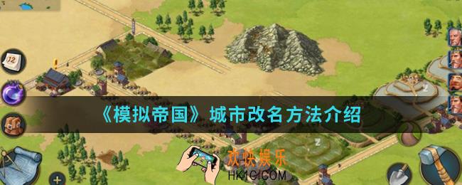 模拟帝国城市怎么改名_城市改名方法
