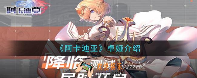 阿卡迪亚卓娅怎么样_卓娅介绍