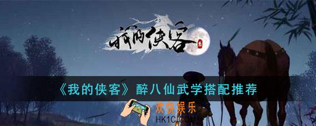 我的侠客醉八仙武学怎么搭配_醉八仙武学搭配推荐