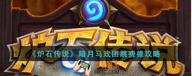 炉石传说跳费德怎么组_暗月马戏团跳费德攻略