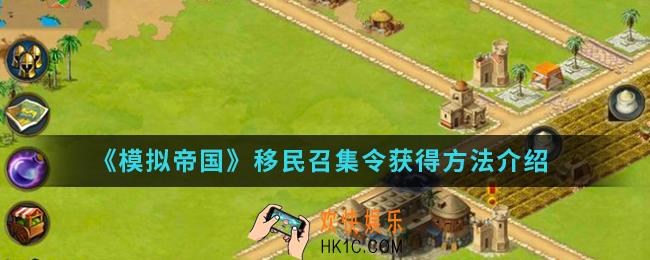 模拟帝国移民召集令怎么得_移民召集令获得方法