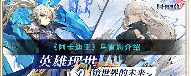 阿卡迪亚乌雷恩怎么样_乌雷恩介绍