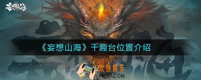 妄想山海千趣台位置在哪_妄想山海千趣台位置介绍