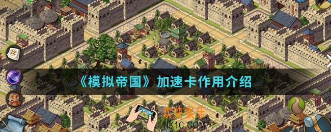 模拟帝国加速卡有什么作用_加速卡作用